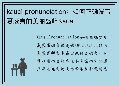 kauai pronunciation：如何正确发音夏威夷的美丽岛屿Kauai