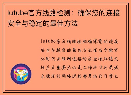 lutube官方线路检测：确保您的连接安全与稳定的最佳方法