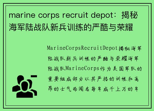 marine corps recruit depot：揭秘海军陆战队新兵训练的严酷与荣耀