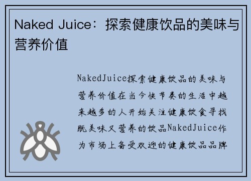 Naked Juice：探索健康饮品的美味与营养价值