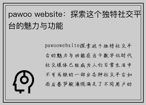 pawoo website：探索这个独特社交平台的魅力与功能