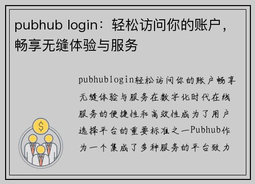 pubhub login：轻松访问你的账户，畅享无缝体验与服务