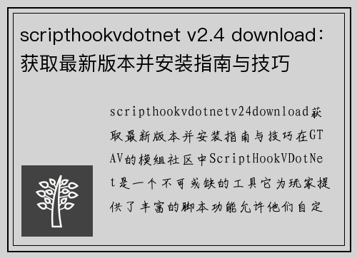 scripthookvdotnet v2.4 download：获取最新版本并安装指南与技巧