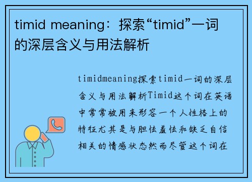 timid meaning：探索“timid”一词的深层含义与用法解析