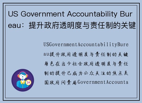 US Government Accountability Bureau：提升政府透明度与责任制的关键角色