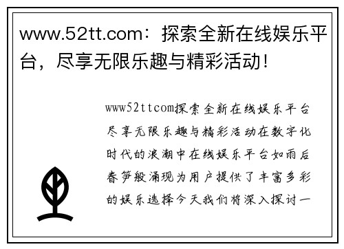 www.52tt.com：探索全新在线娱乐平台，尽享无限乐趣与精彩活动！