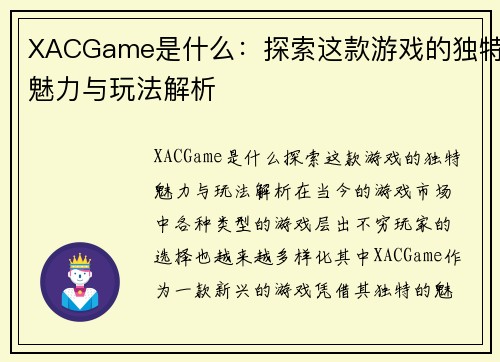 XACGame是什么：探索这款游戏的独特魅力与玩法解析